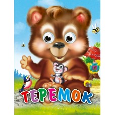  ГлазкиА6/Теремок