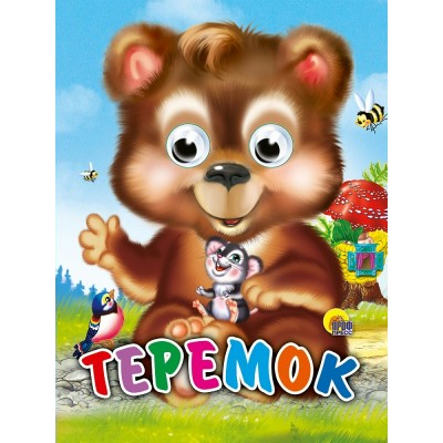  ГлазкиА6/Теремок