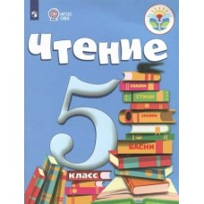 Малышева ОВЗ/Чтение 5 кл ( 8 вид.) Учебник
