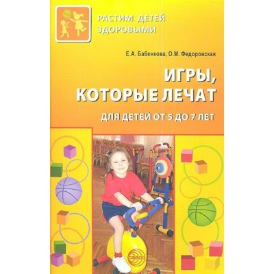 Бабенкова Игры ,которые лечат. Для детей от 5  до 7 лет