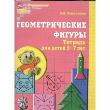 Колесникова Геометрические фигуры. (5-7 лет)