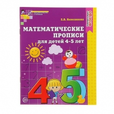 Колесникова Математические прописи для детей 4-5 лет.