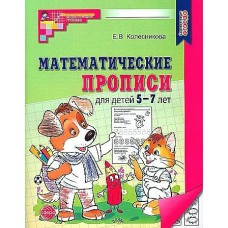 Колесникова Математические прописи для детей 5-7 лет.