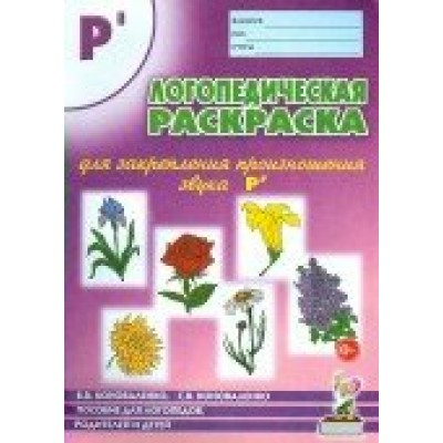 Коноваленко Логопед. раскраска  для закрепления произн. звука 