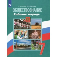 Боголюбов,/Котова Обществознание 7 кл. Рабочая тетрадь