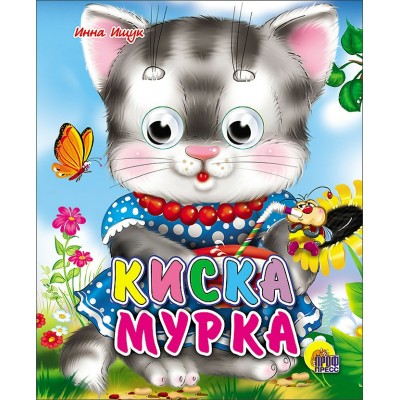 Ищук И. Глазки-мини. Киска мурка
