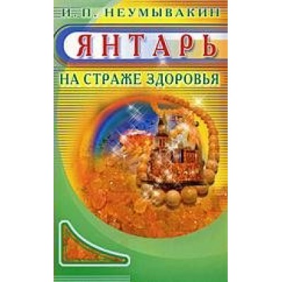 Неумывакин И.П НСЗ(м)Янтарь. На страже здоровья