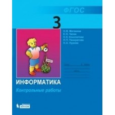 Матвеева Информатика   3 кл. КОНТР. РАБОТЫ Рабочая тетрадь