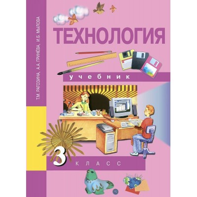 Рагозина ФГОС/Технология 3 кл. Учебник