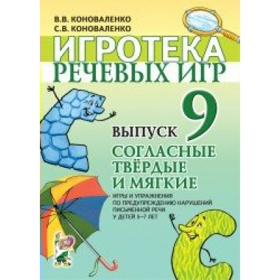 Коноваленко (м) Игротека речевых игр. Вып,9 Согласные твердые и мягкие. (5-7лет)