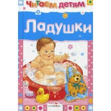  ЧитДетям/Ладушки
