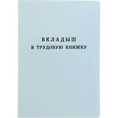 Бланк -документ  Вкладыш в Трудовую книжку (нового образца) БФГознака