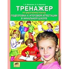 Мишакина Тренажер по русскому языку. Подготовка к итогов. аттестац.в нач.школе Рабочая тетрадь