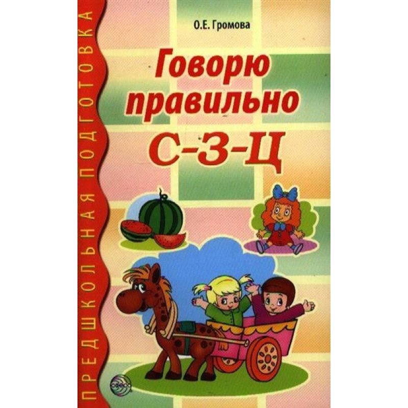 Говорящий е. Громова говорю правильно. Громова о е говорю правильно с-з-ц. Перова Предшкольная подготовка. О.Е. Громова.