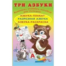  Три азбуки-2. Плакат, разрезная азбука, раскраска