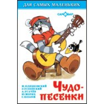 Сборник Чудо-песенки