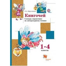 Ефросинина ФГОС/Книгочей. Словарь-справочник по литерат.чтению 1-4 кл. Пособие