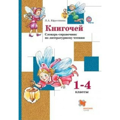 Ефросинина ФГОС/Книгочей. Словарь-справочник по литерат.чтению 1-4 кл. Пособие