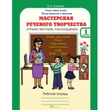 Синицына (м)Юным умницам и умникам .Мастерская речевого творчества.1 кл. Рабочая тетрадь