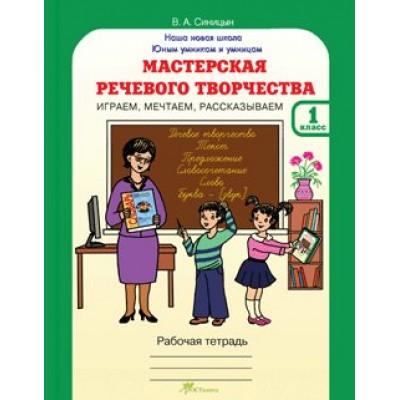 Синицына (м)Юным умницам и умникам .Мастерская речевого творчества.1 кл. Рабочая тетрадь