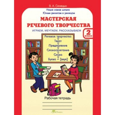 Синицына (м)Юным умницам и умникам .Мастерская речевого творчества.2 кл. Рабочая тетрадь