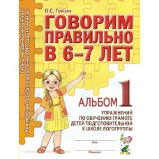Гомзяк О.С. Говорим правильно в 6-7 лет. Альбом №1 упражнений по обучению грамоте детей подготовительной к школе логогруппы. А4