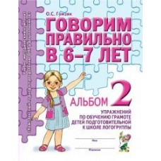 Гомзяк О.С. Говорим правильно в 6-7 лет. Альбом №2 упражнений по обучению грамоте детей подготовительной к школе логогруппы. А4