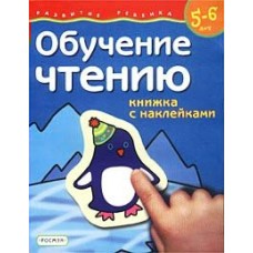 Гаврина С.Е Обучение чтению. 5-6 лет