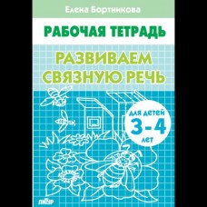 Бортникова Е.Ф. Развиваем связную речь (для детей 3-4 лет) 