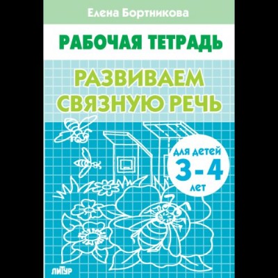 Бортникова Е.Ф. Развиваем связную речь (для детей 3-4 лет) 