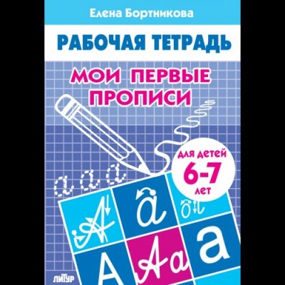 Бортникова Е.Ф. Мои первые прописи (для детей 6-7 лет) 