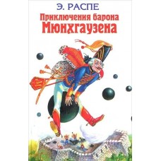 Распе Э Приключения барона Мюнхгаузена: Сказки