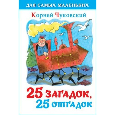 Чуковский К.И 25 загадок-25 отгадок