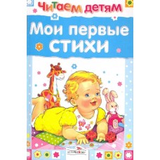  Мои первые стихи