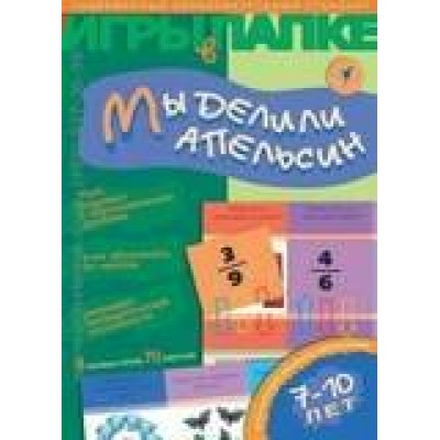  Мы делили апельсин