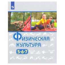 Виленский /ФГОС/Физическая культура  5-7 кл. Учебник