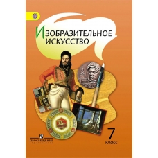 Шпикалова Изобразительное искусство 7 кл.. Учебник