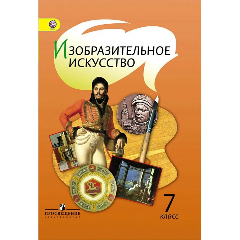 Изо 7 класс учебник