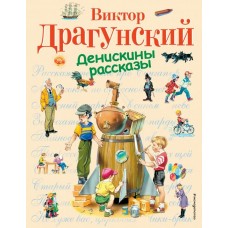 Драгунский В.Ю Денискины рассказы (ил. В. Канивца