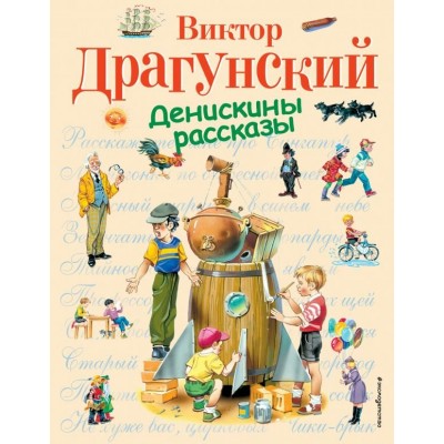 Драгунский В.Ю Денискины рассказы (ил. В. Канивца