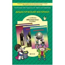 Козлова/Демидов Дидактический материал к учеб.