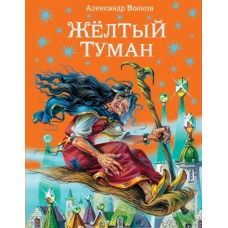 Волков А.М. Желтый туман
