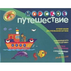  Морское путешествие. Игровой альбом для срисовывания картинок