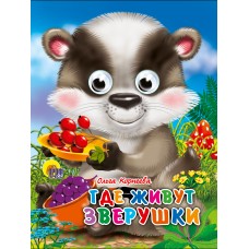 Корнеева Д. ГлазкиА6/Где живут зверушки