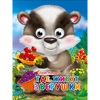 Корнеева Д. ГлазкиА6/Где живут зверушки