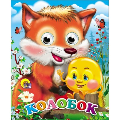  Глазки-мини. Колобок (с лисой)