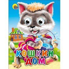  ГлазкиА6/Кошкин дом