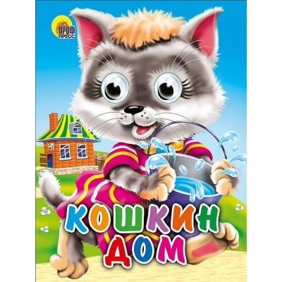  ГлазкиА6/Кошкин дом