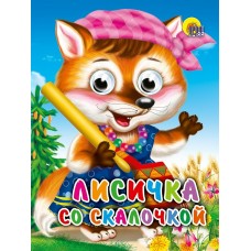  ГлазкиА6/Лисичка со скалочкой