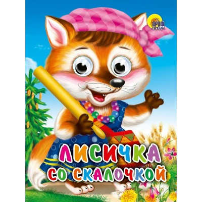  ГлазкиА6/Лисичка со скалочкой